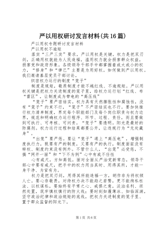 严以用权研讨发言材料提纲范文(共16篇)