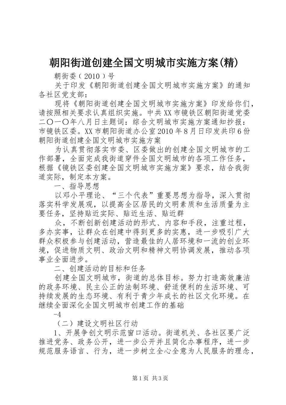 朝阳街道创建全国文明城市实施方案(精)_第1页