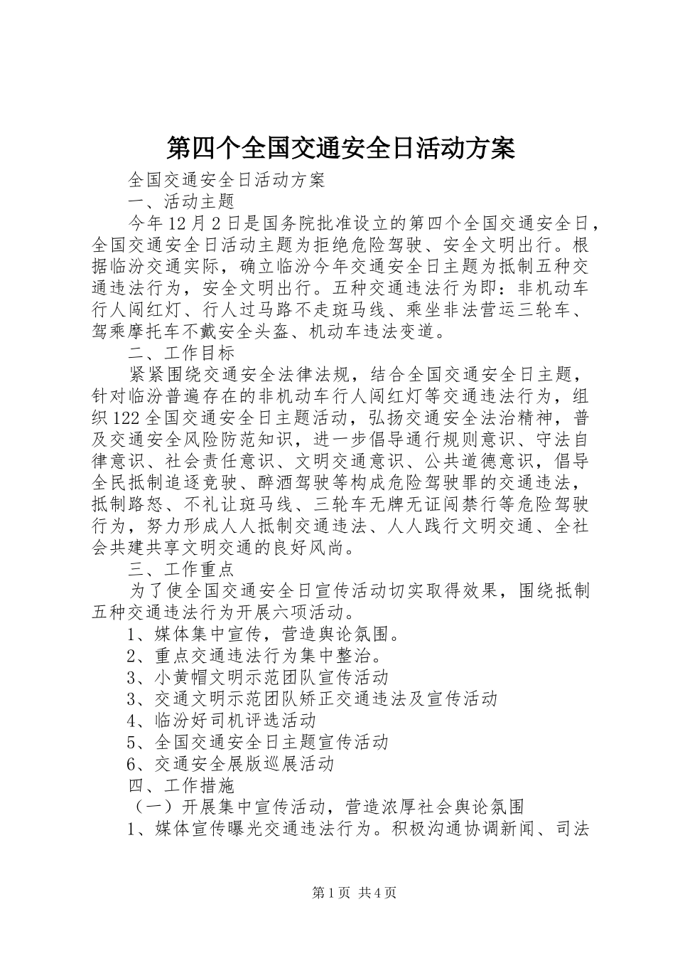 第四个全国交通安全日活动方案_第1页
