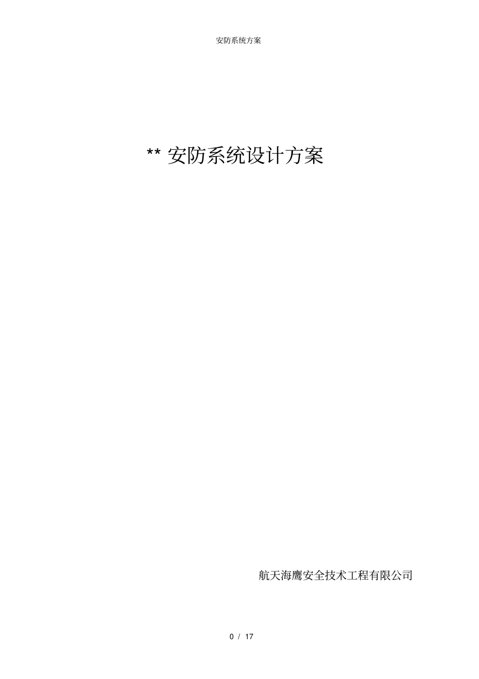 安防系统方案_第1页