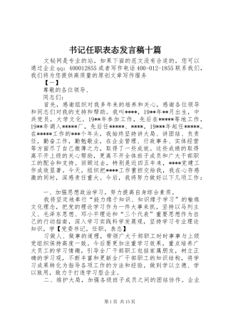 书记任职表态发言十篇