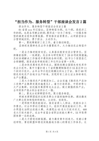 “担当作为、服务转型”干部座谈会发言稿2篇