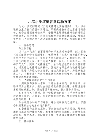 北港小学道德讲堂活动方案