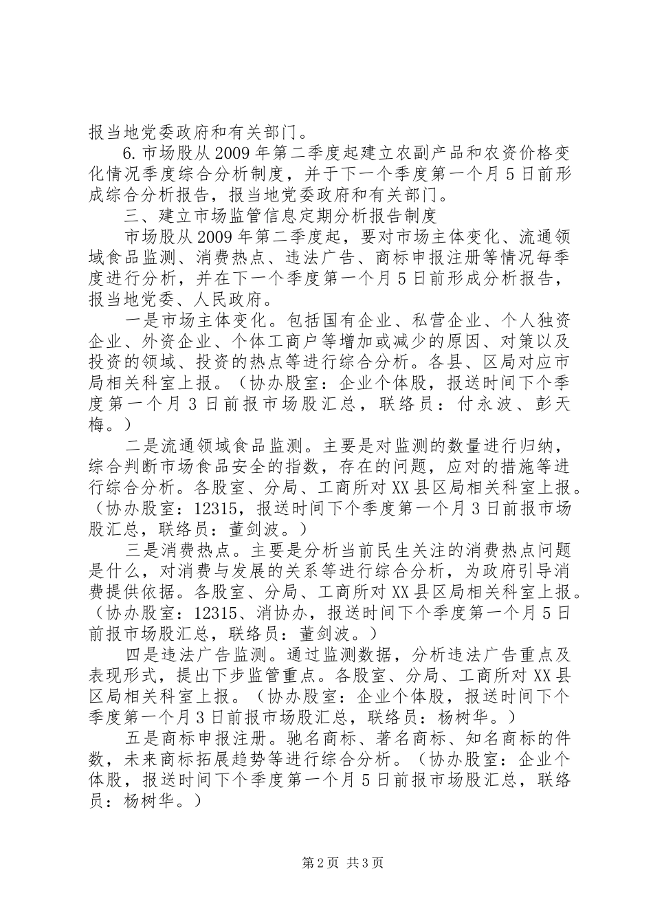 工商局建立市场监管制度实施方案_第2页