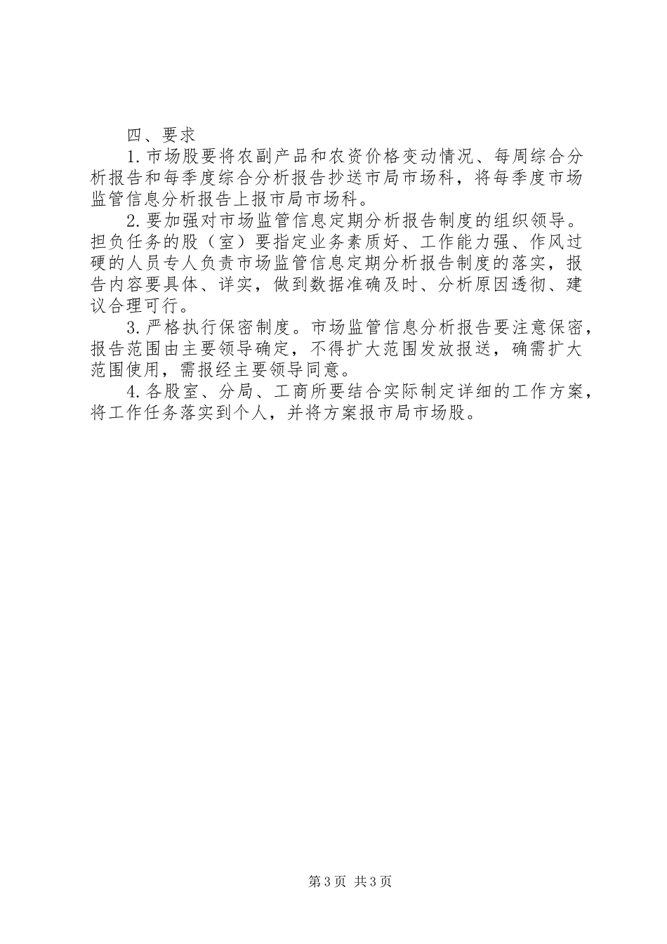 工商局建立市场监管制度实施方案_第3页