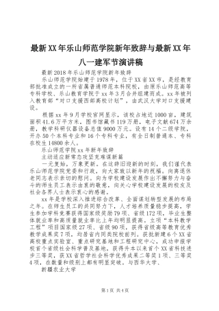 最新XX年乐山师范学院新年演讲致辞与最新XX年八一建军节演讲稿