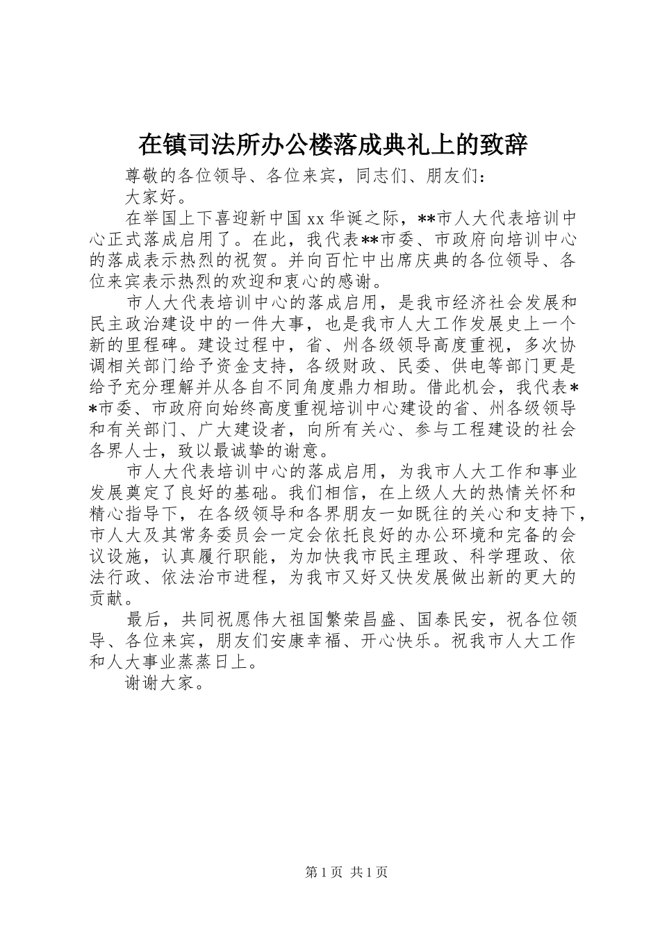 在镇司法所办公楼落成典礼上的演讲致辞范文_第1页