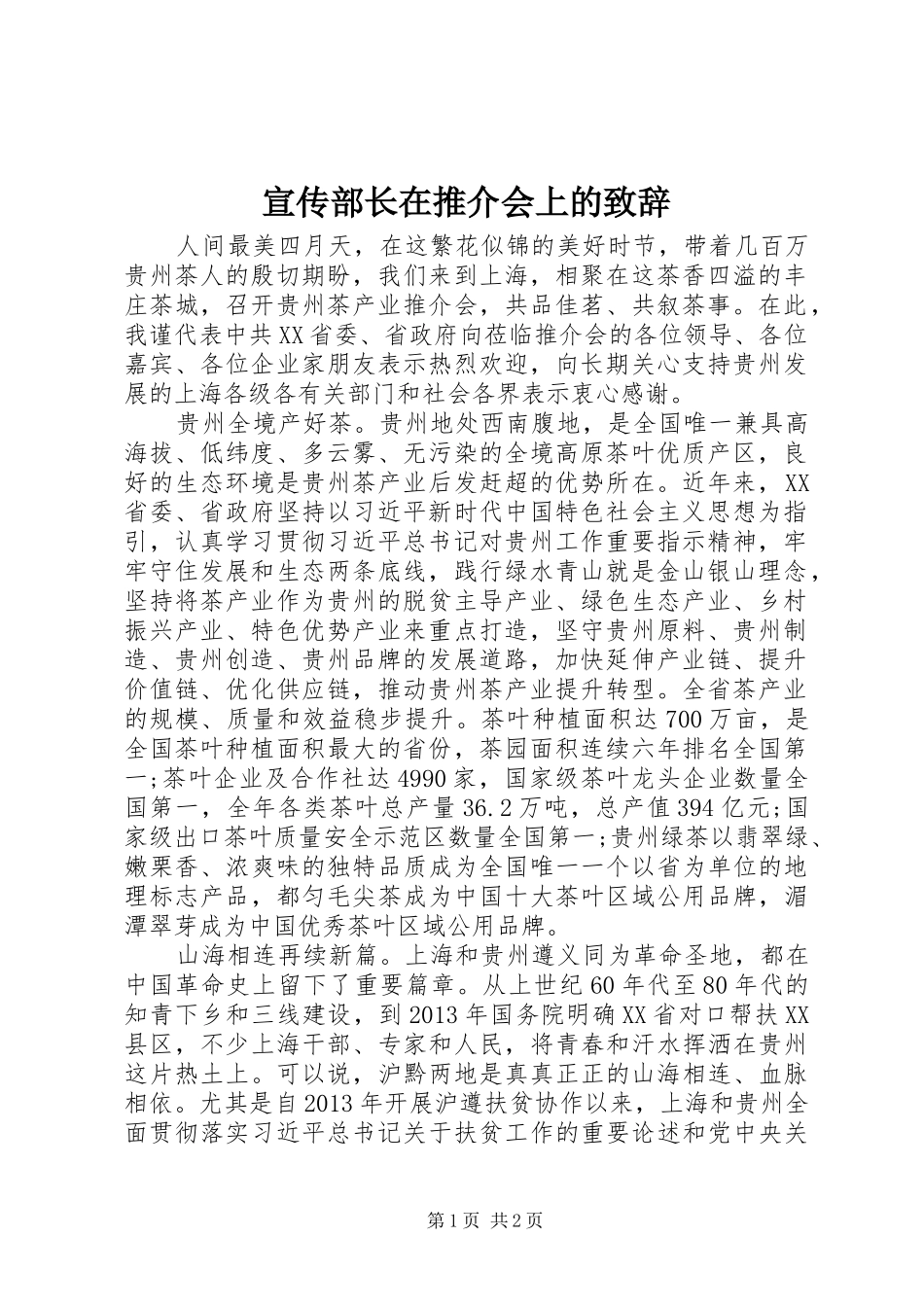 宣传部长在推介会上的演讲致辞_第1页