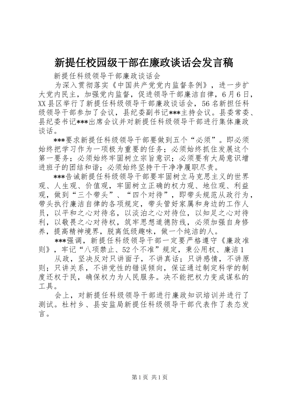 新提任校园级干部在廉政谈话会发言稿范文_第1页