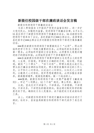 新提任校园级干部在廉政谈话会发言稿范文