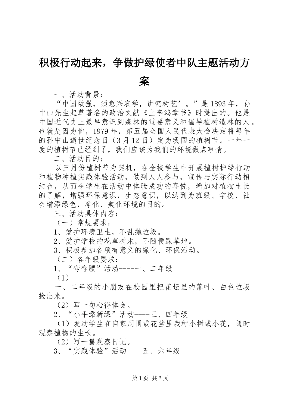 积极行动起来，争做护绿使者中队主题活动方案_第1页