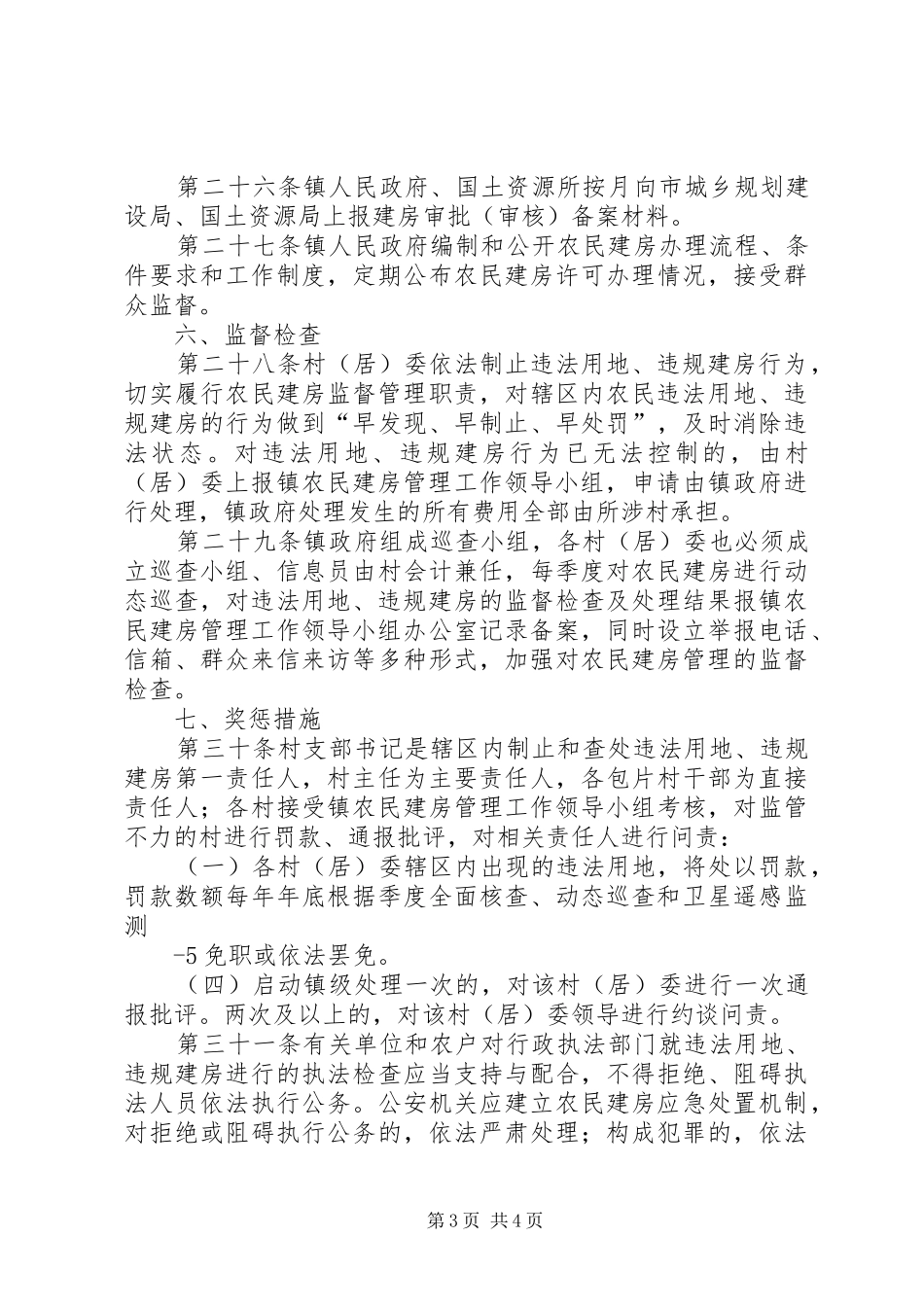 关于进一步加强我县农民建房管理的实施方案_第3页