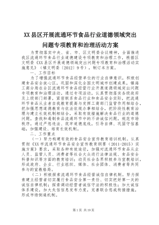 XX县区开展流通环节食品行业道德领域突出问题专项教育和治理活动方案