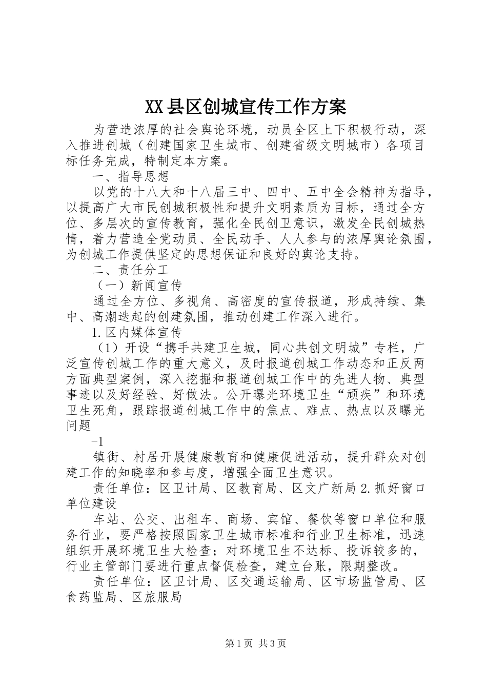 XX县区创城宣传工作方案_第1页