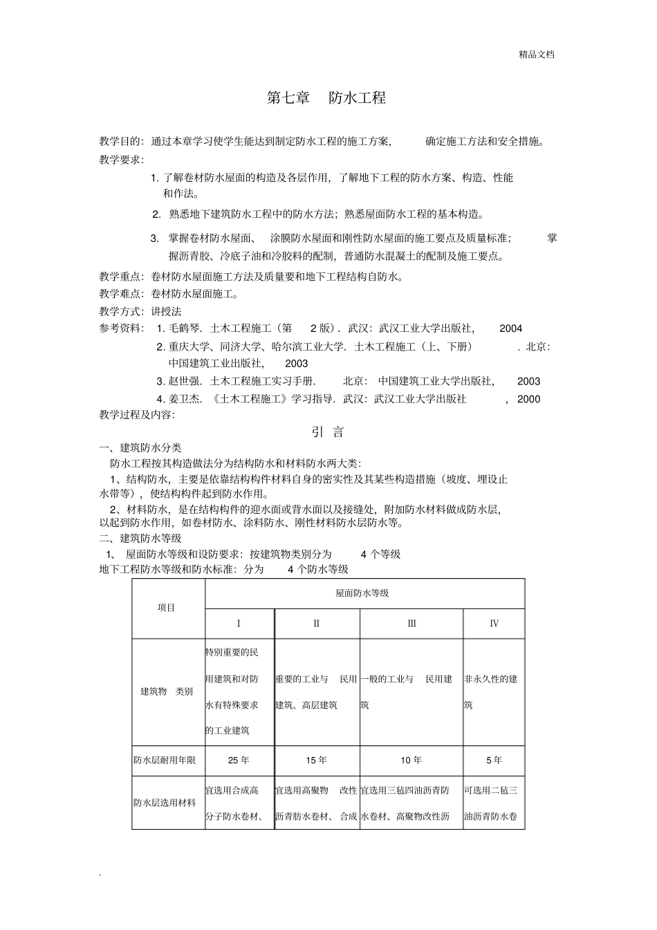 土木工程施工教案精品课程(第七章防水工程)_第1页