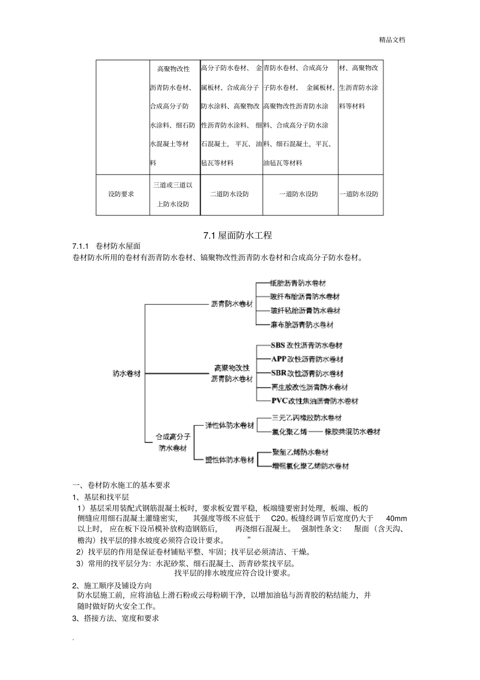 土木工程施工教案精品课程(第七章防水工程)_第2页