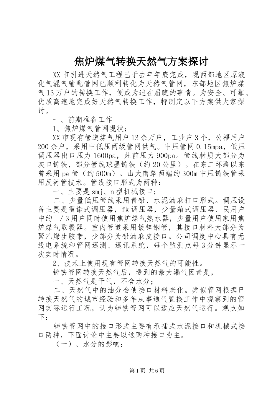 焦炉煤气转换天然气方案探讨_第1页