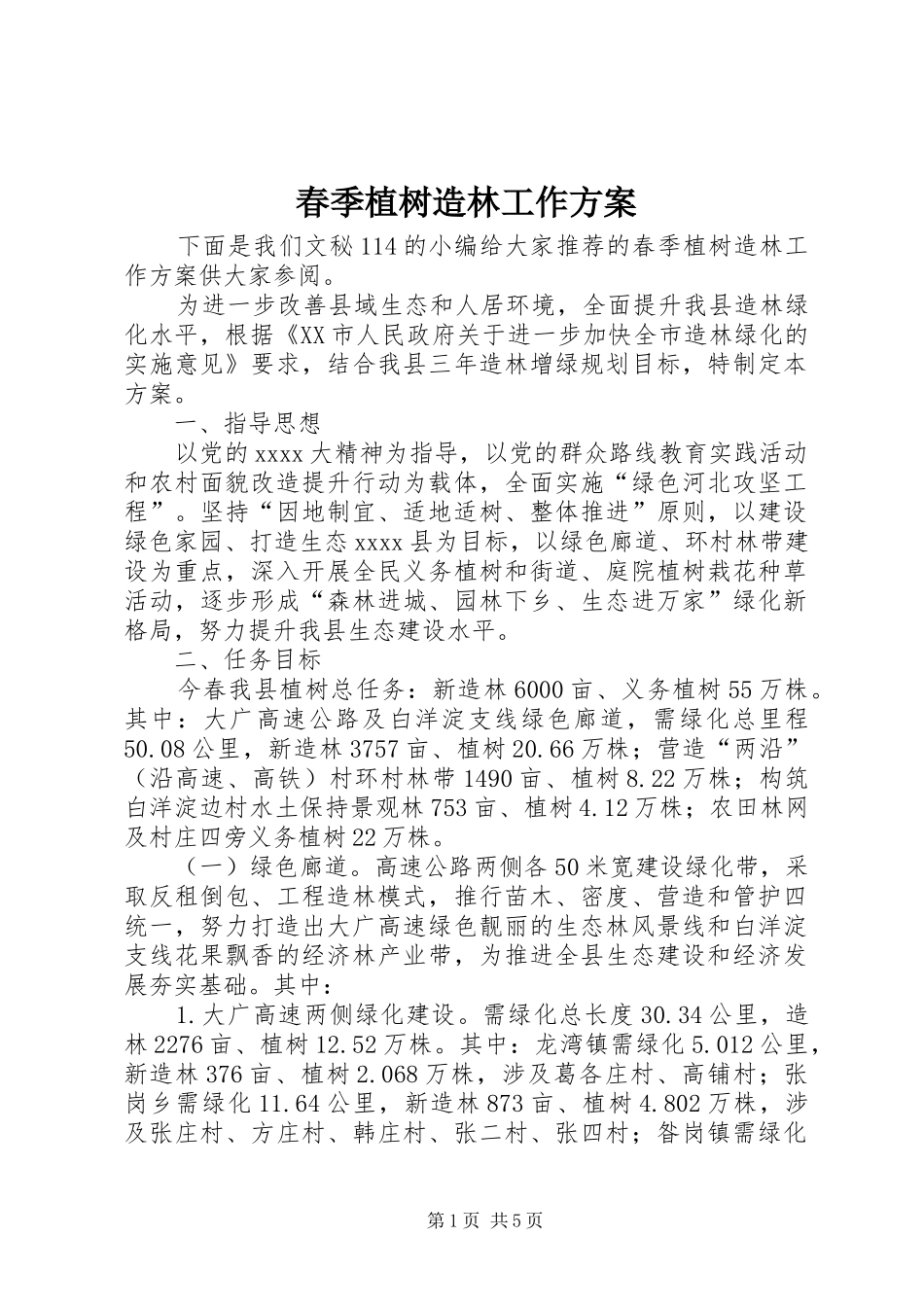 春季植树造林工作方案_第1页