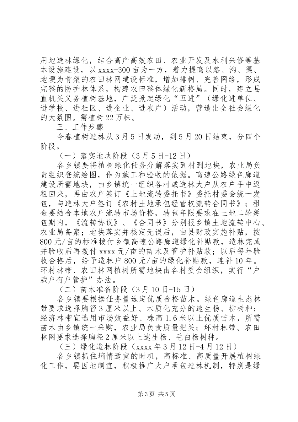 春季植树造林工作方案_第3页