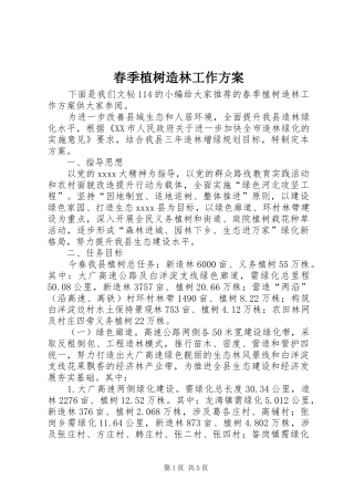 春季植树造林工作方案