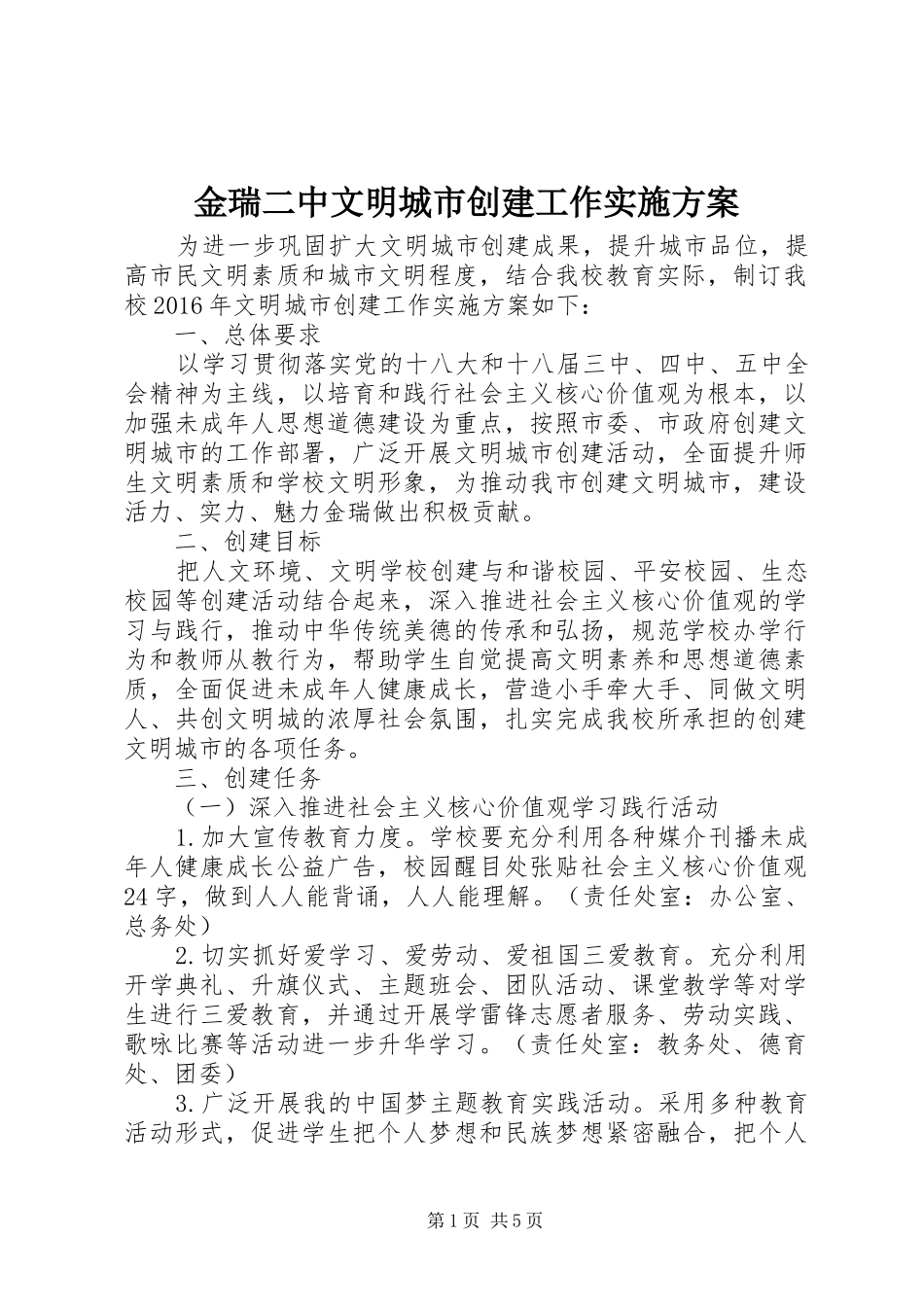 金瑞二中文明城市创建工作实施方案_第1页