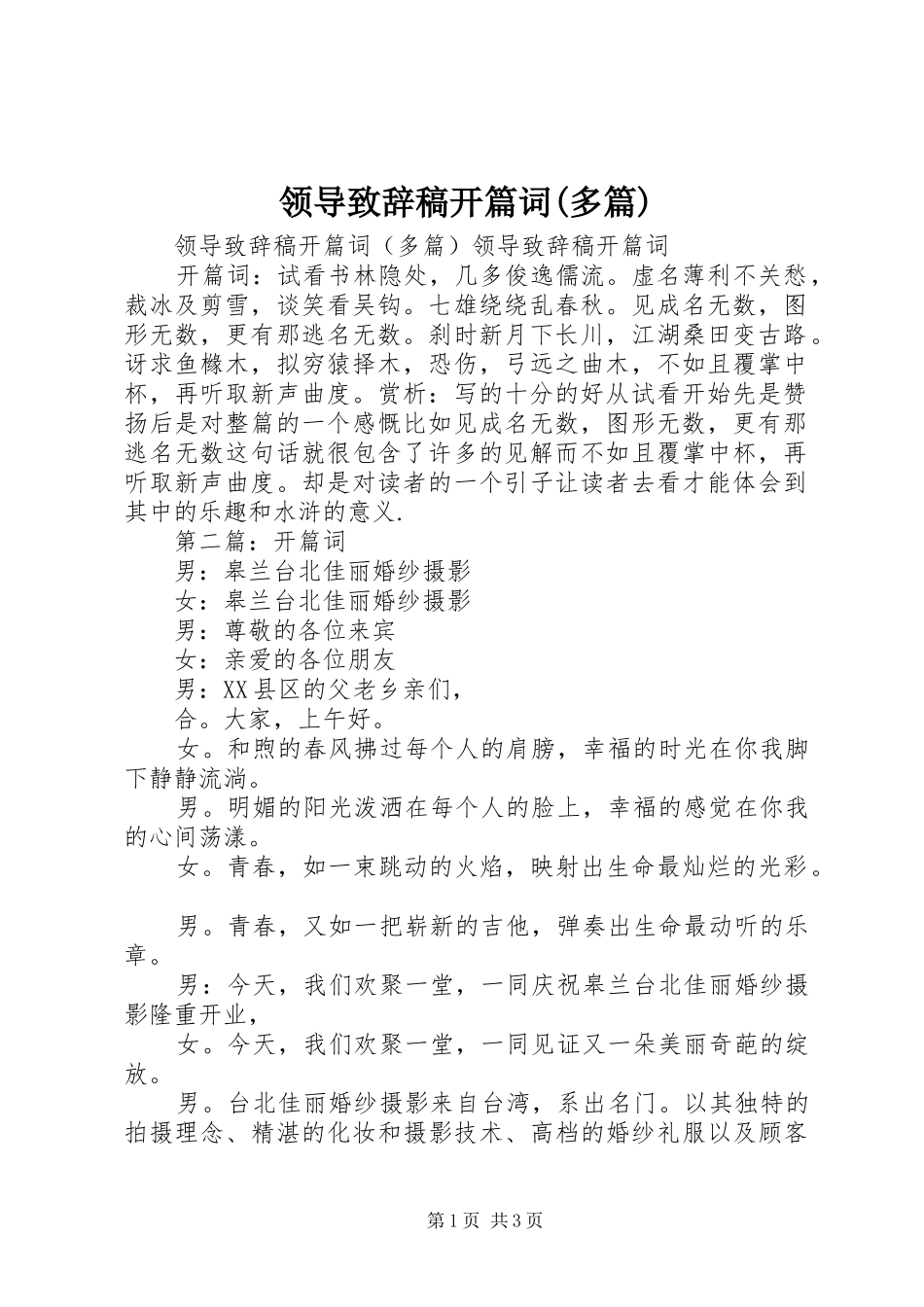领导演讲致辞稿开篇词(多篇)_第1页