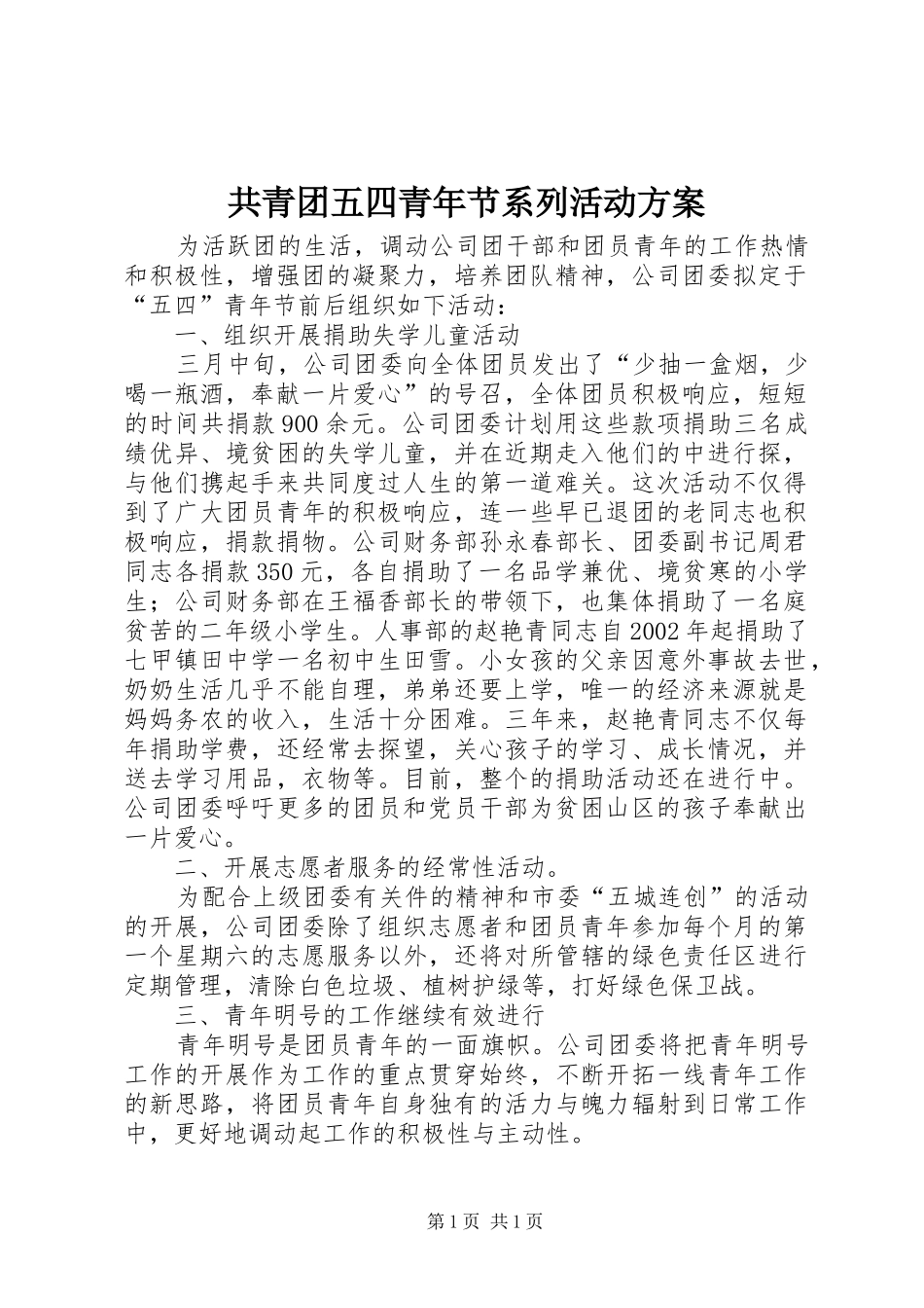 共青团五四青年节系列活动方案_第1页