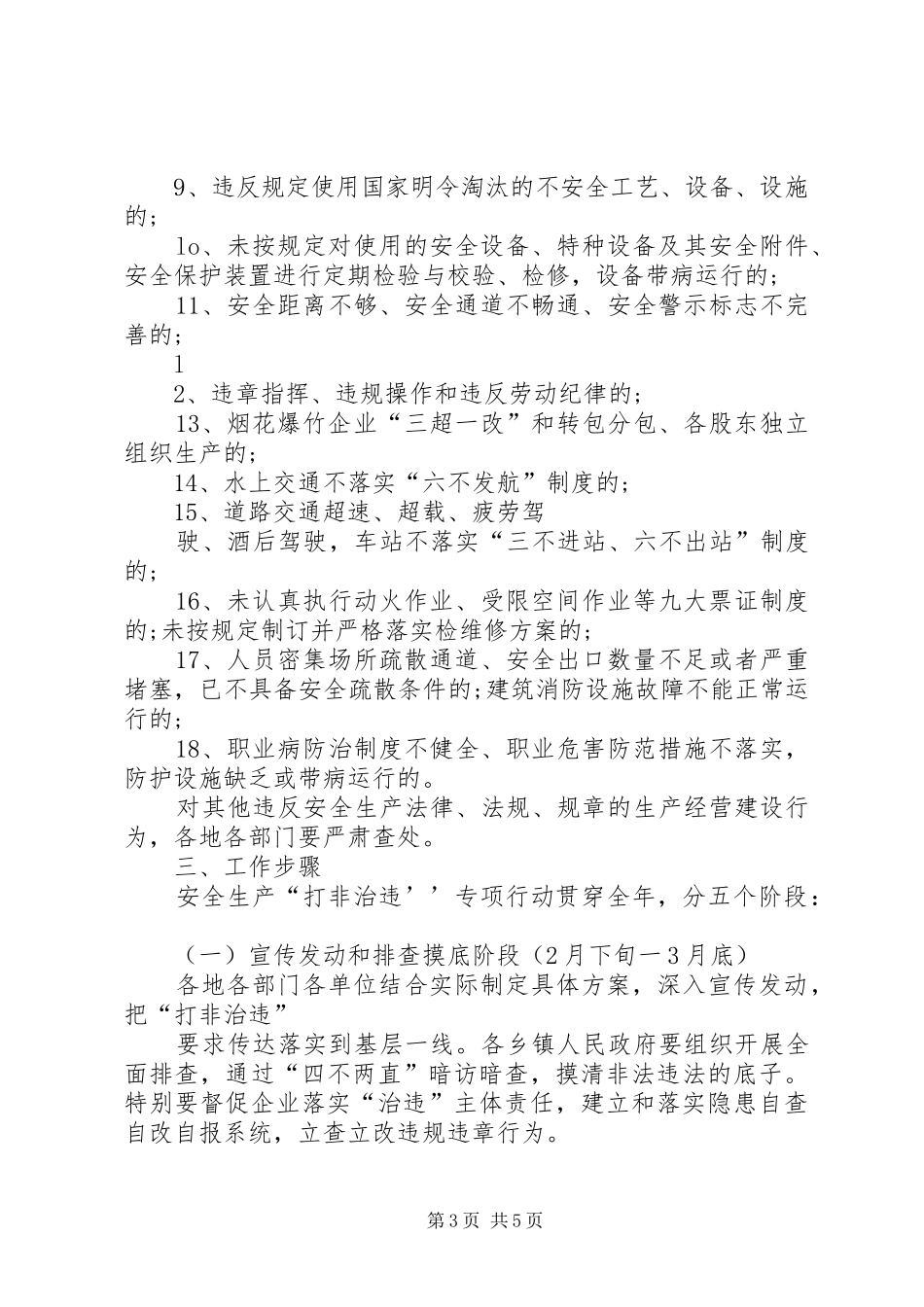 XX年安全生产“打非治违”专项行动工作方案_第3页