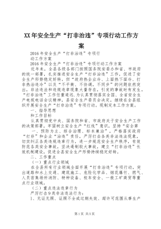 XX年安全生产“打非治违”专项行动工作方案