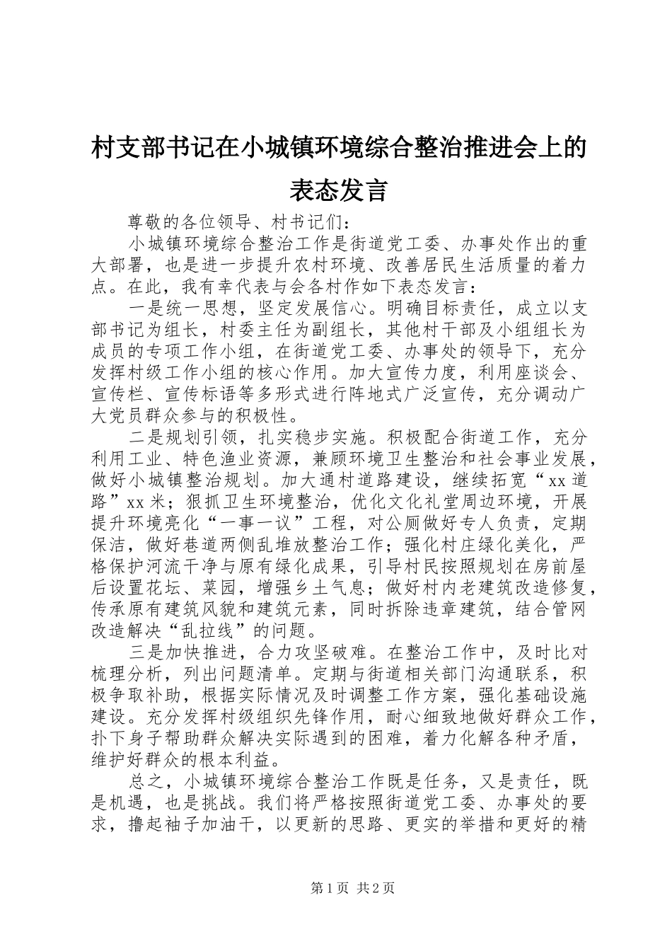 村支部书记在小城镇环境综合整治推进会上的表态发言稿_第1页