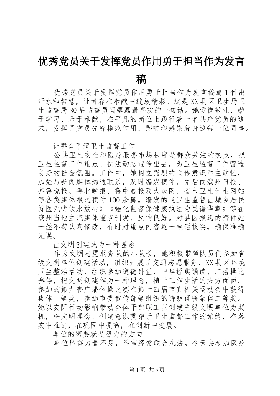 优秀党员关于发挥党员作用勇于担当作为发言_第1页