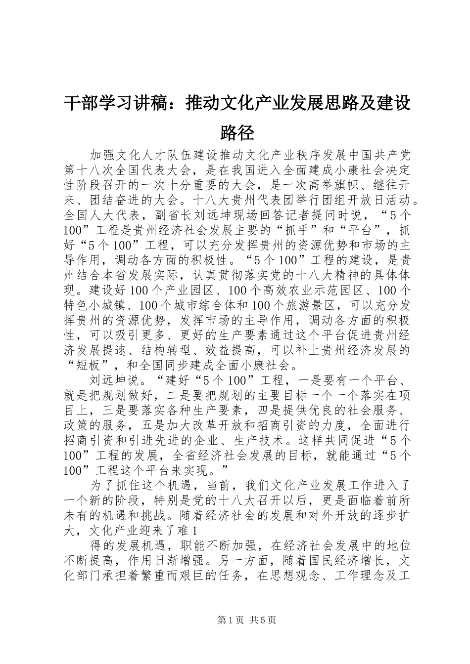 干部学习演讲稿：推动文化产业发展思路及建设路径_第1页