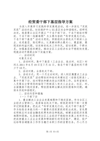 经贸委干部下基层指导方案