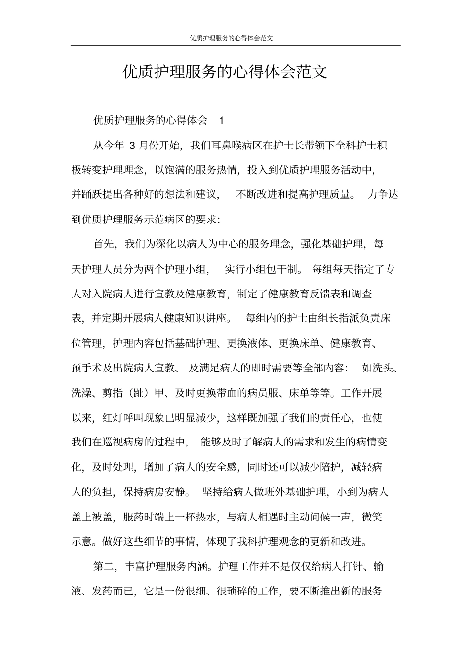 心得体会优质护理服务的心得体会范文_第1页