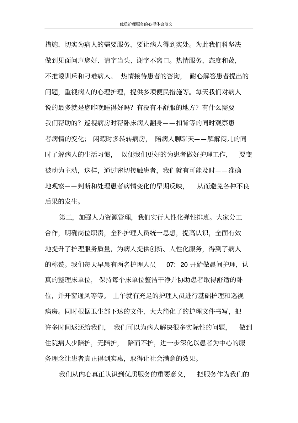 心得体会优质护理服务的心得体会范文_第2页
