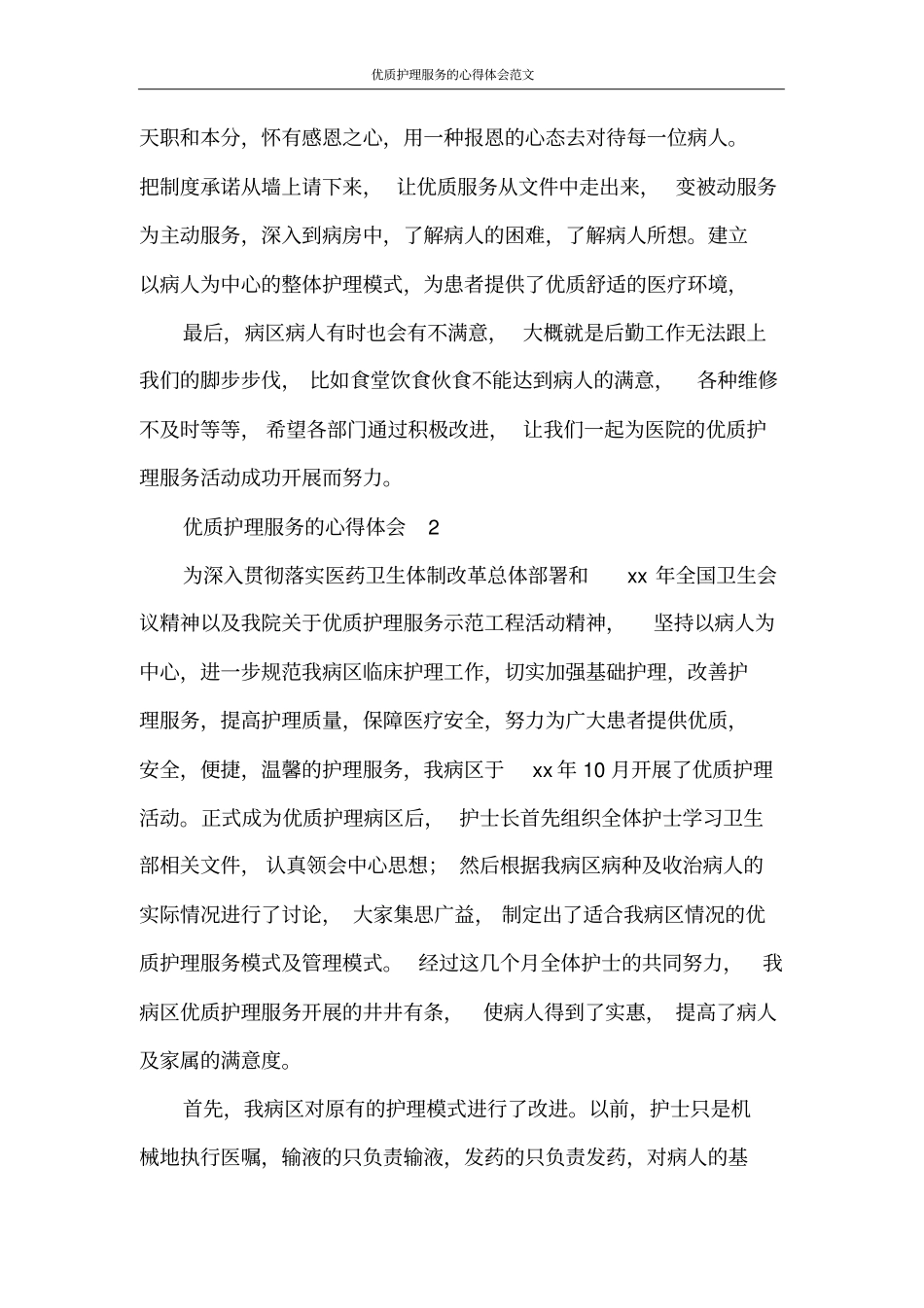 心得体会优质护理服务的心得体会范文_第3页