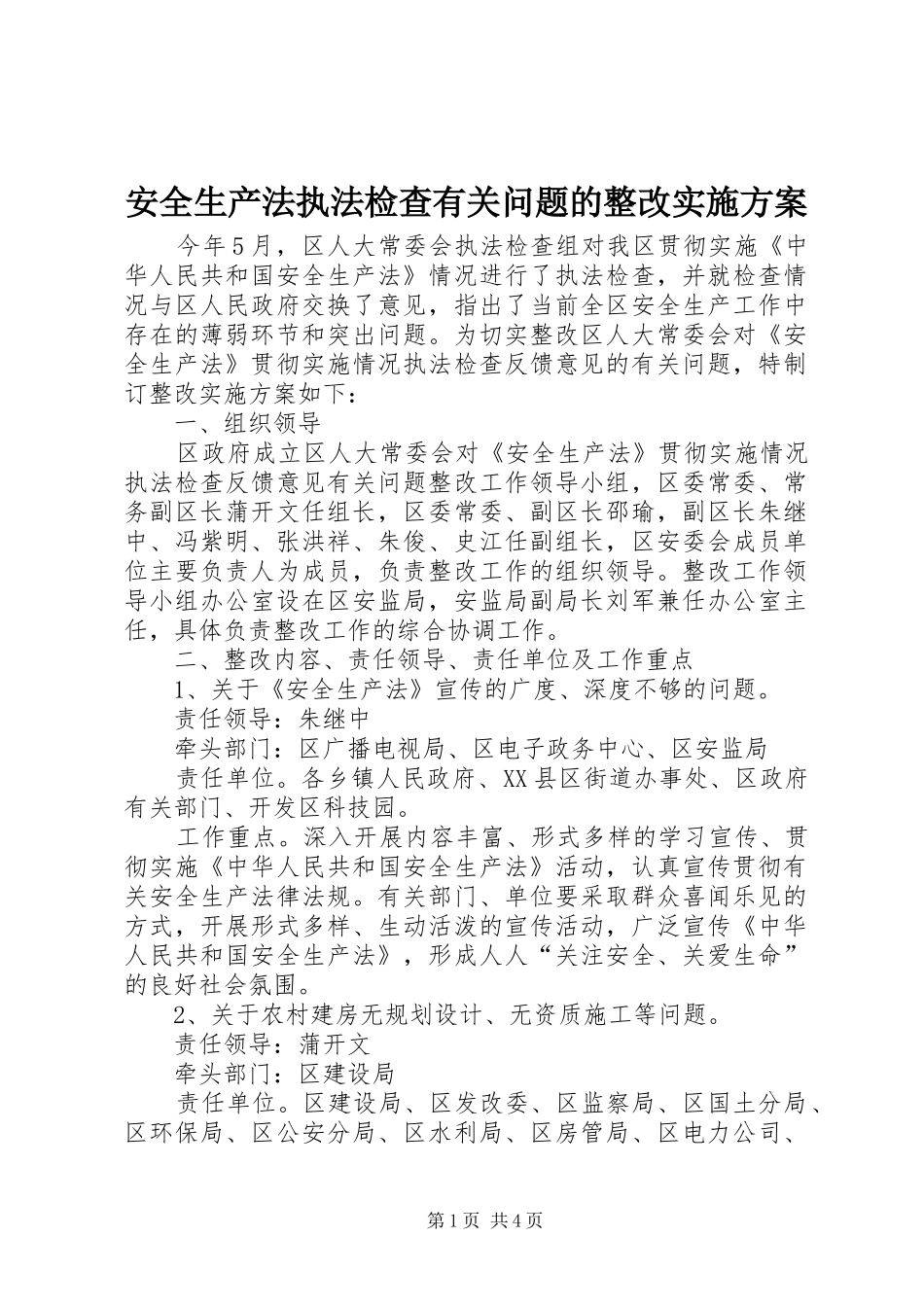 安全生产法执法检查有关问题的整改实施方案_第1页