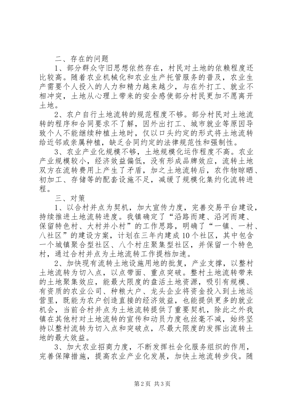 乡镇土地流转工作发言材料提纲_第2页