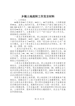 乡镇土地流转工作发言材料提纲