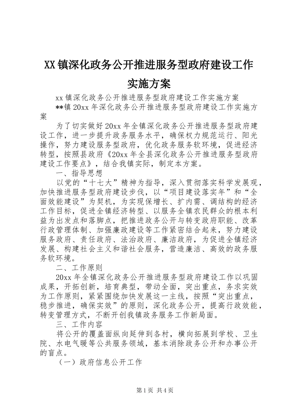 XX镇深化政务公开推进服务型政府建设工作实施方案_第1页