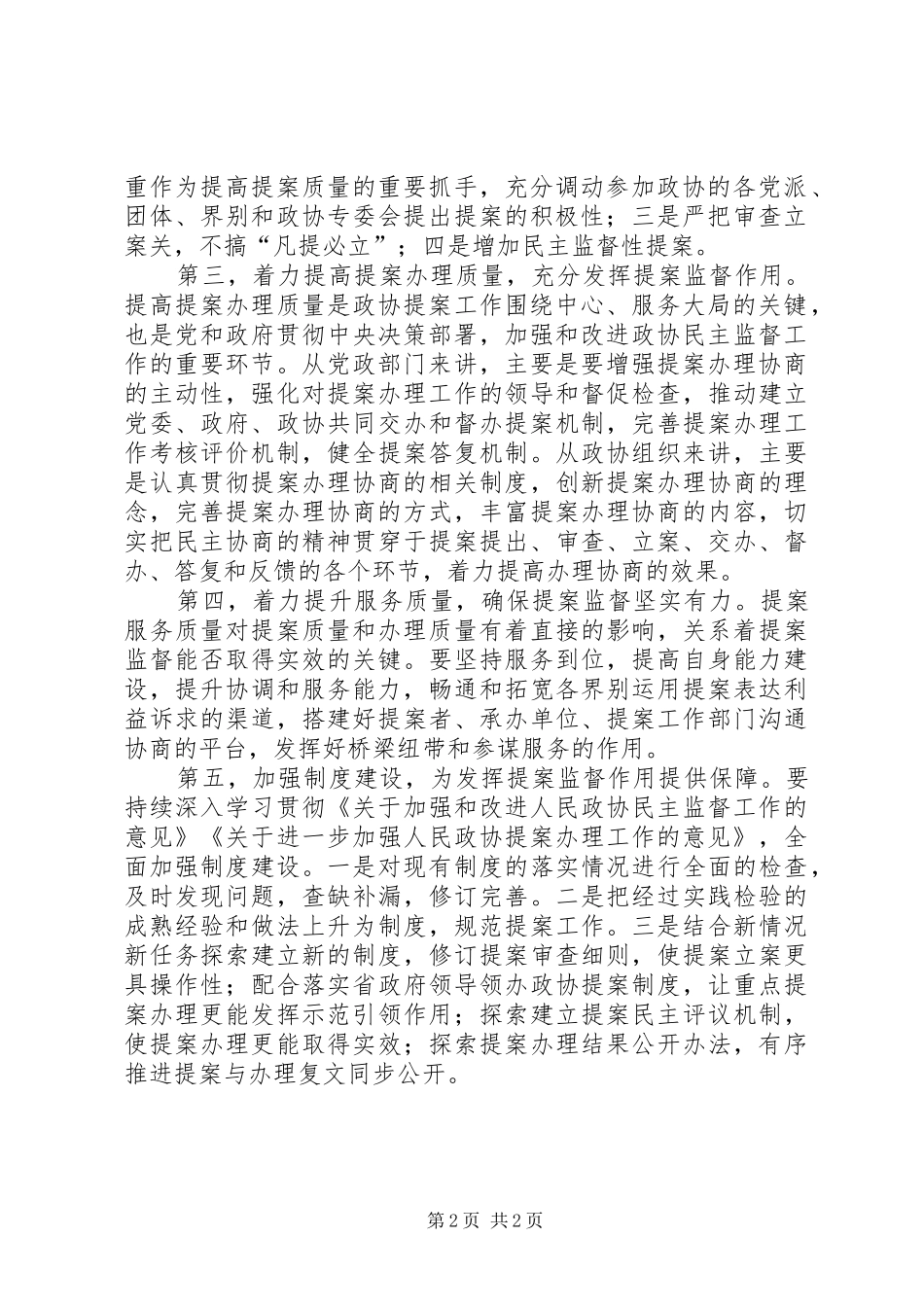 加强和改进人民政协民主监督工作理论研讨会发言_第2页