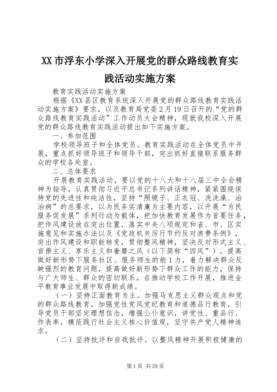 XX市浮东小学深入开展党的群众路线教育实践活动实施方案_第1页