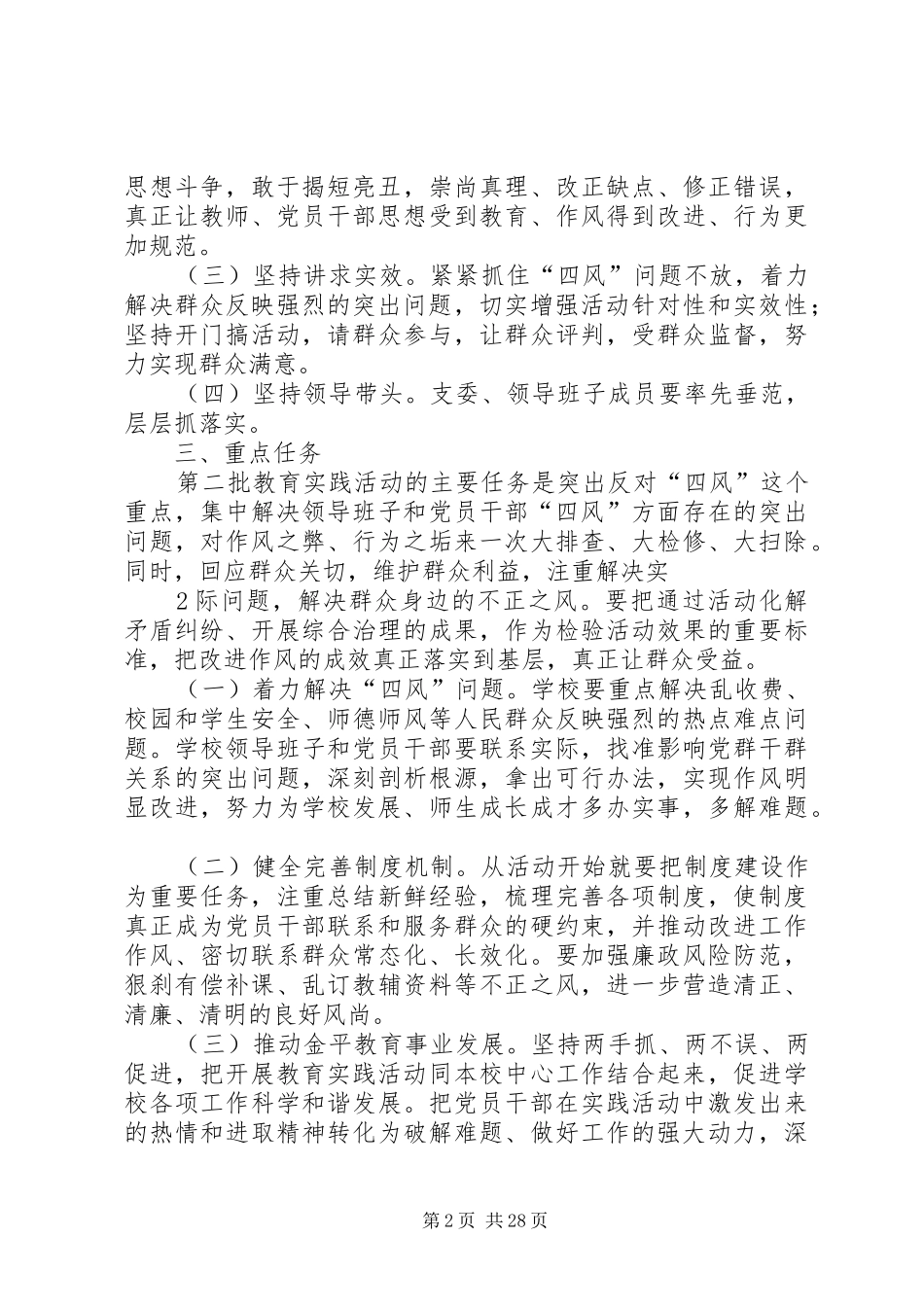 XX市浮东小学深入开展党的群众路线教育实践活动实施方案_第2页