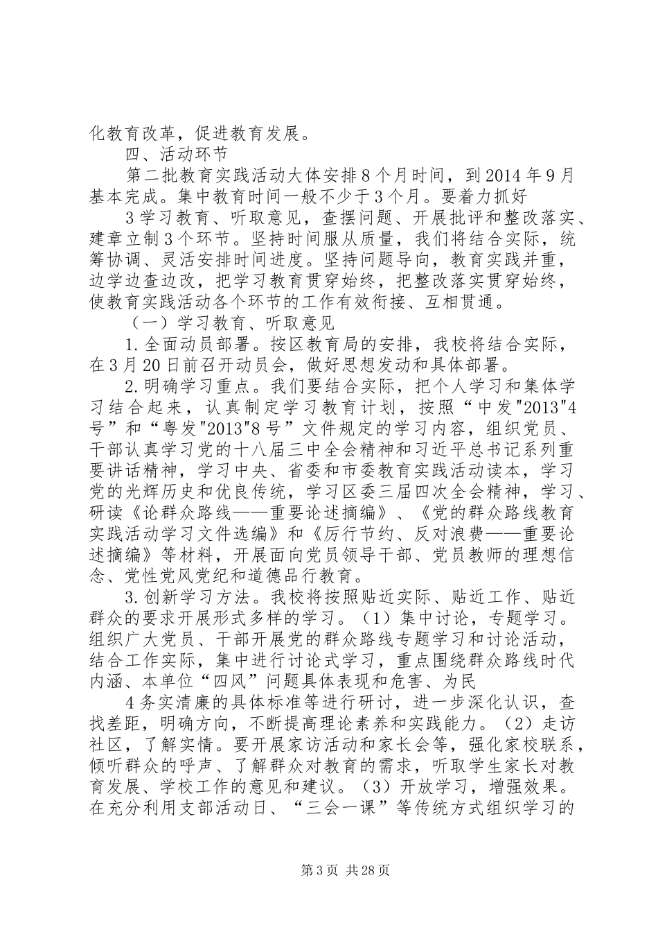 XX市浮东小学深入开展党的群众路线教育实践活动实施方案_第3页