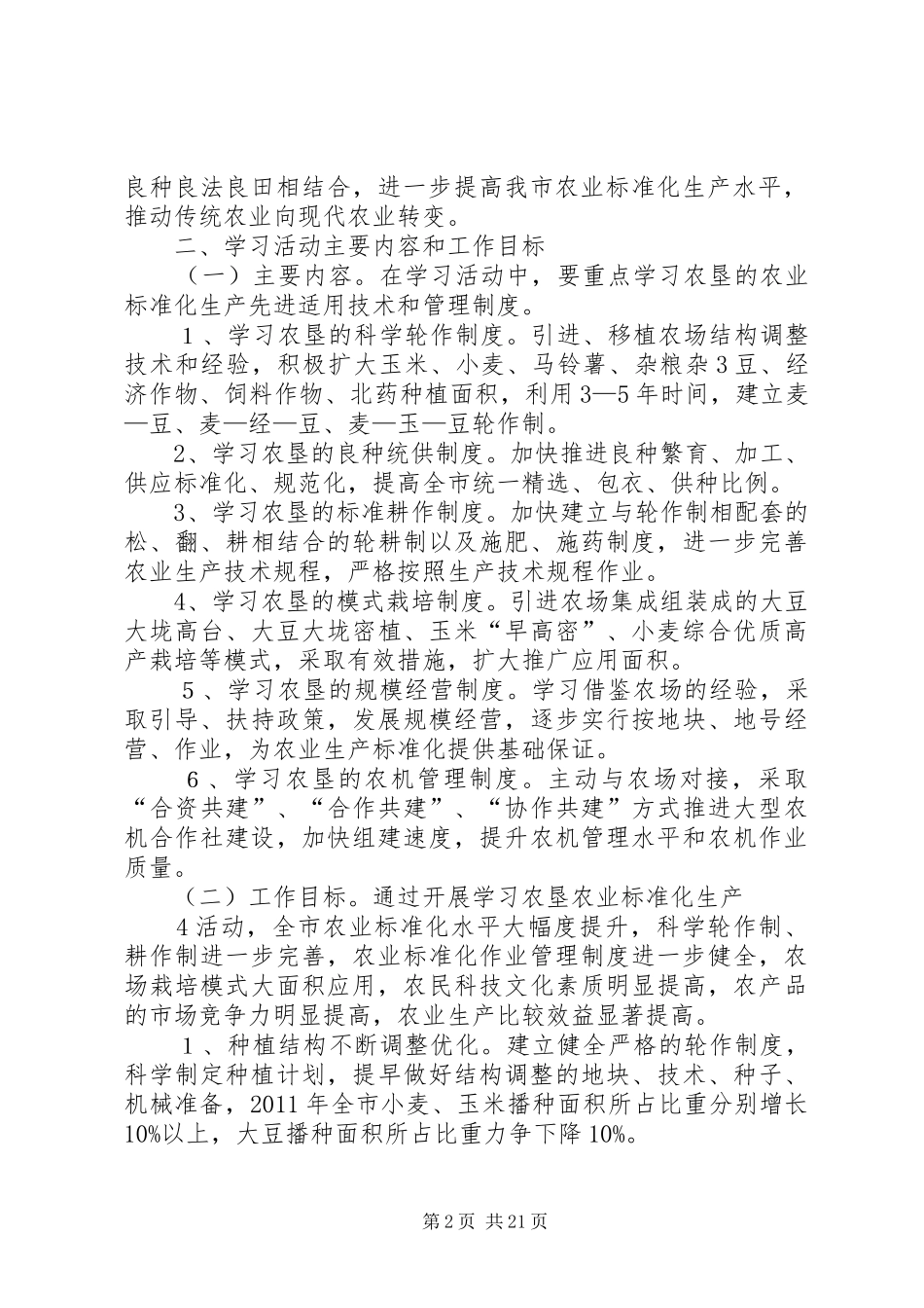 XX市全面学习农垦农业标准化生产活动方案_第2页