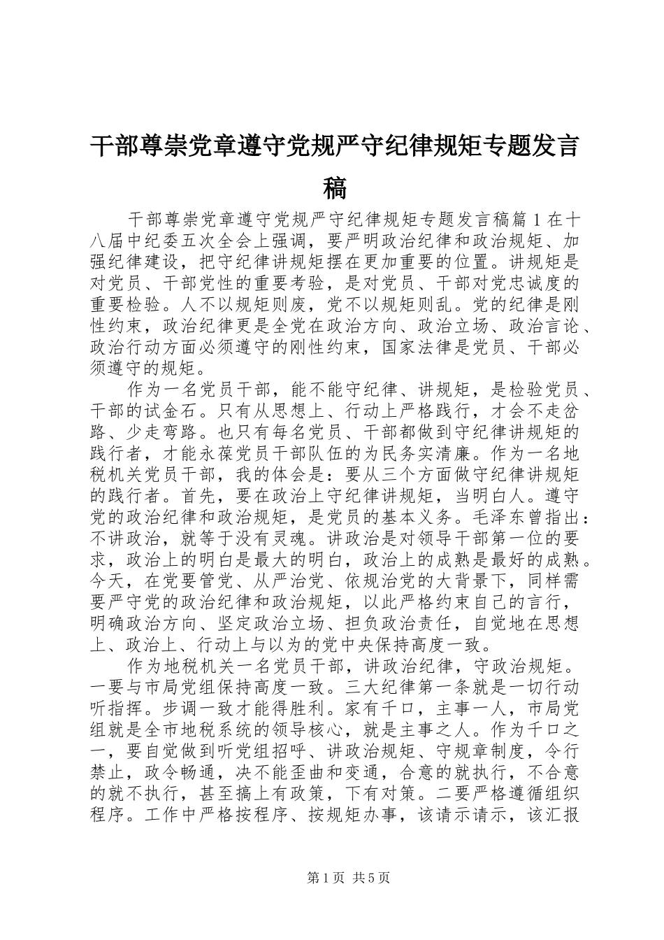干部尊崇党章遵守党规严守纪律规矩专题发言_第1页