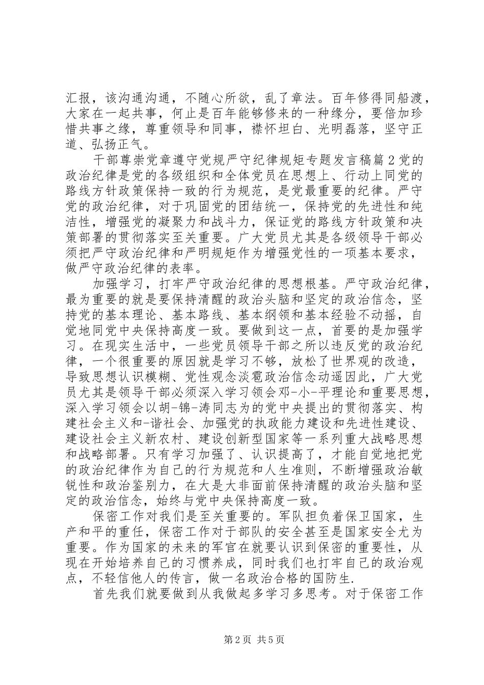 干部尊崇党章遵守党规严守纪律规矩专题发言_第2页