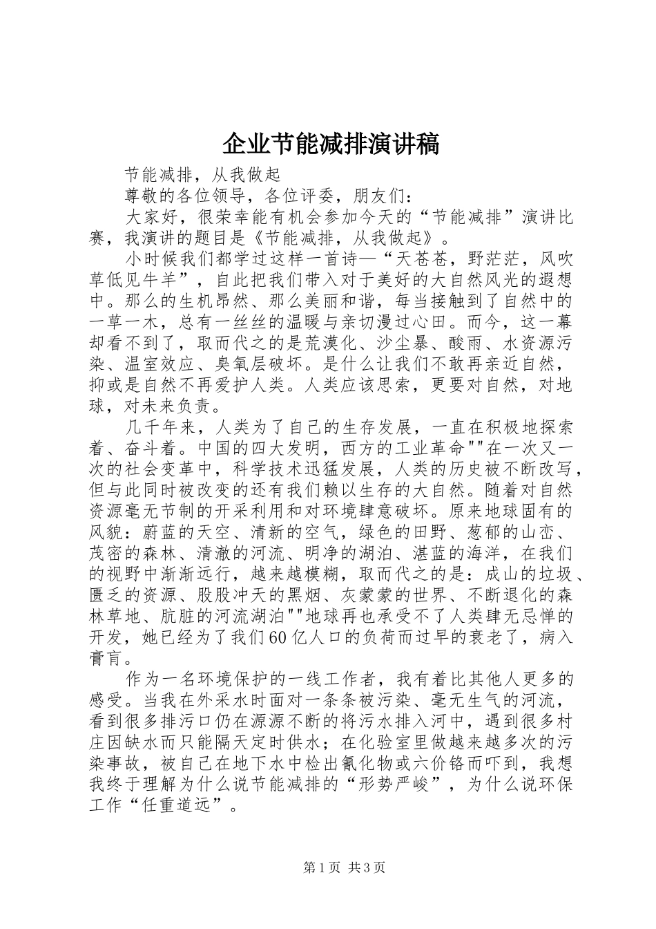 企业节能减排演演讲稿_第1页