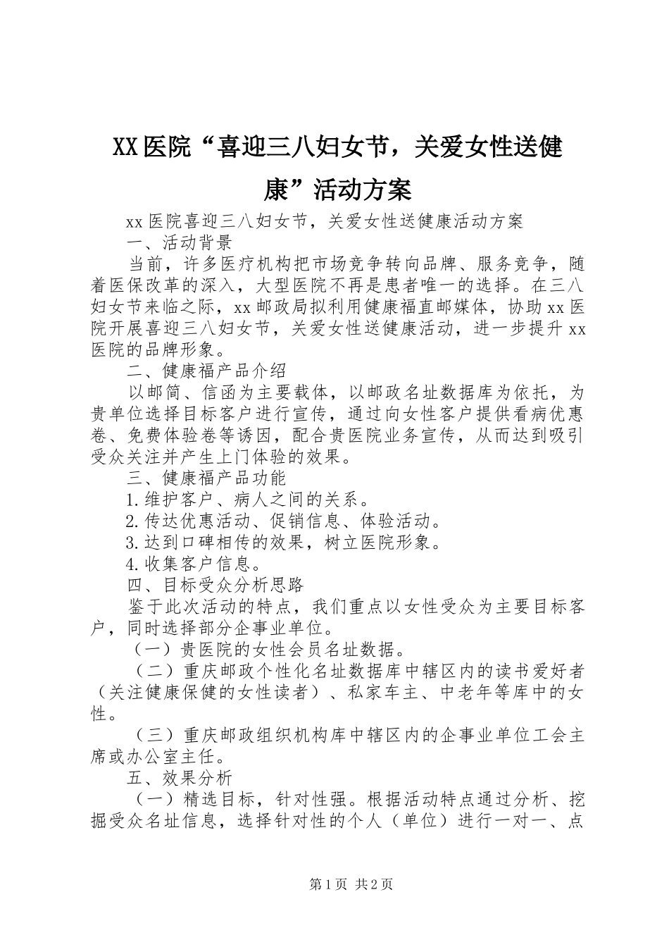 XX医院“喜迎三八妇女节，关爱女性送健康”活动方案_第1页
