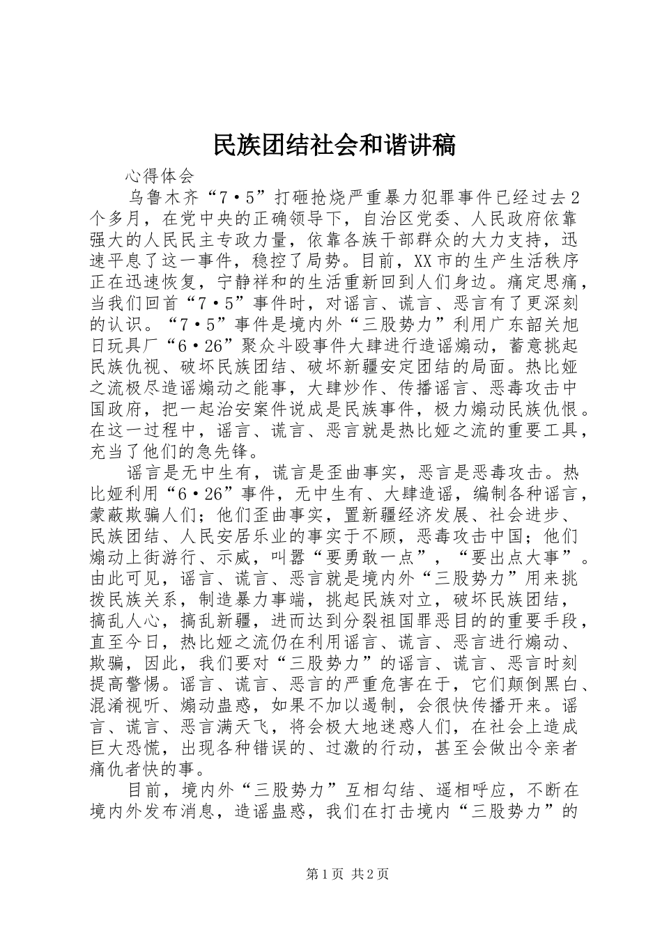 民族团结社会和谐演讲稿_第1页